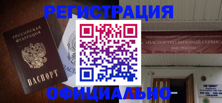 прописка для работы в Балашихе