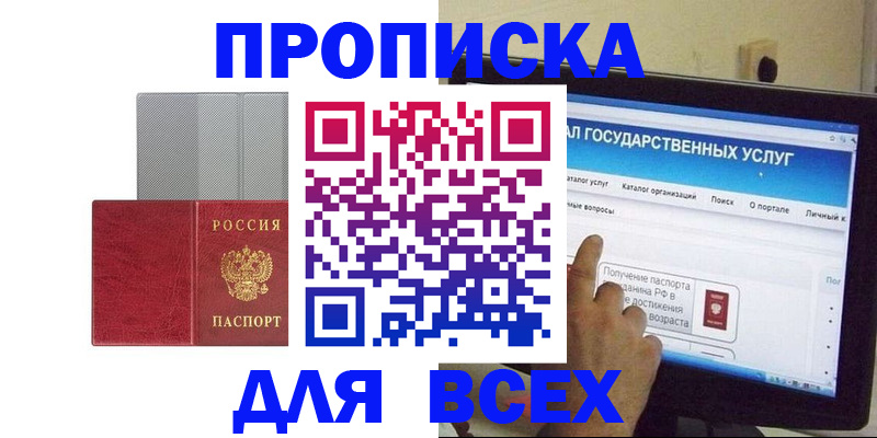 купить прописку в Балашихе